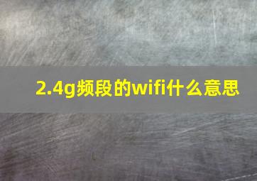 2.4g频段的wifi什么意思