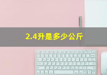 2.4升是多少公斤