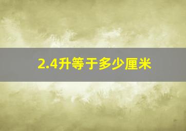 2.4升等于多少厘米