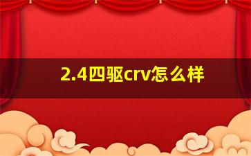 2.4四驱crv怎么样