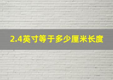 2.4英寸等于多少厘米长度