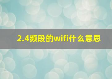 2.4频段的wifi什么意思