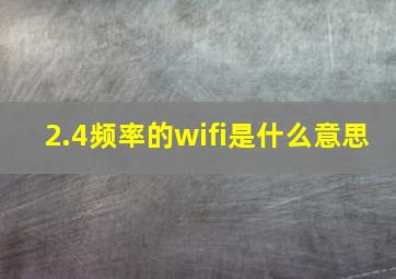 2.4频率的wifi是什么意思