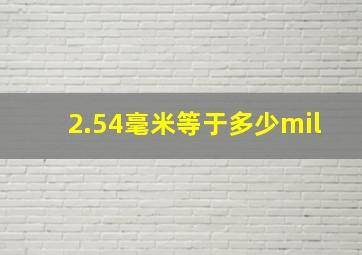 2.54毫米等于多少mil