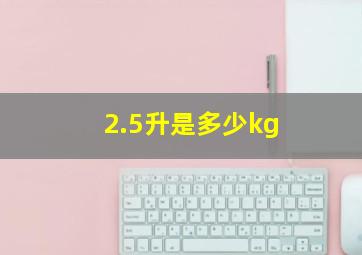 2.5升是多少kg