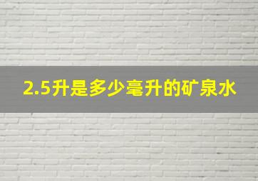 2.5升是多少毫升的矿泉水