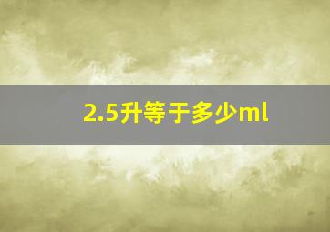 2.5升等于多少ml