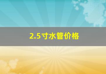 2.5寸水管价格