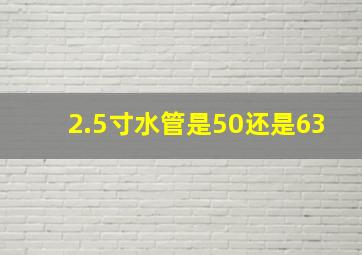 2.5寸水管是50还是63