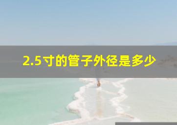 2.5寸的管子外径是多少