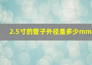 2.5寸的管子外径是多少mm