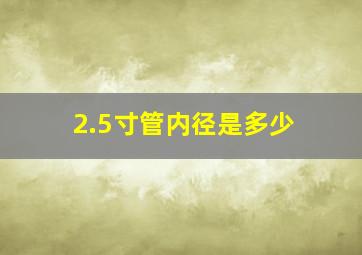 2.5寸管内径是多少