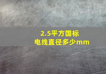 2.5平方国标电线直径多少mm