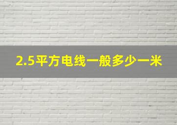 2.5平方电线一般多少一米