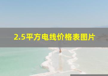 2.5平方电线价格表图片