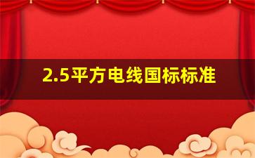 2.5平方电线国标标准