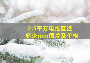 2.5平方电线直径多少mm图片及价格