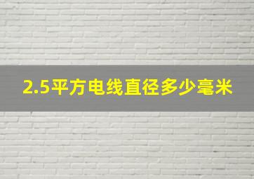 2.5平方电线直径多少毫米