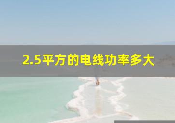 2.5平方的电线功率多大