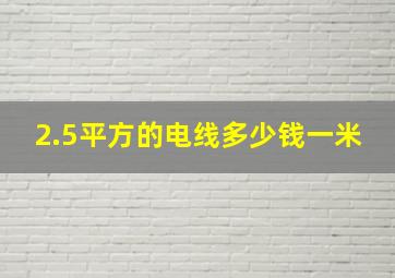 2.5平方的电线多少钱一米