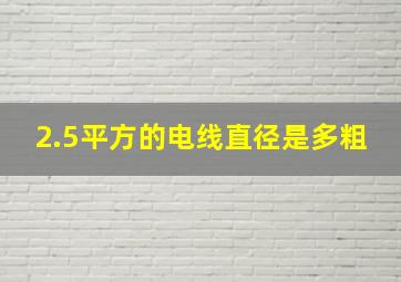 2.5平方的电线直径是多粗