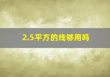 2.5平方的线够用吗