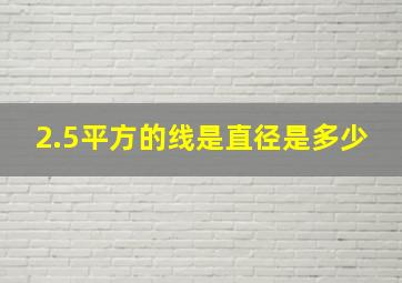 2.5平方的线是直径是多少