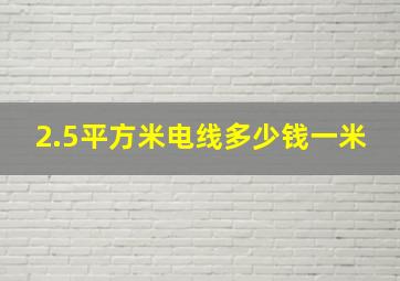 2.5平方米电线多少钱一米