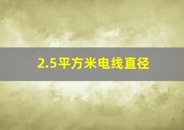 2.5平方米电线直径