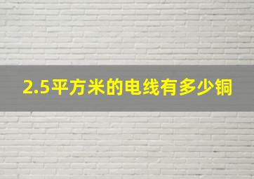 2.5平方米的电线有多少铜