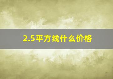 2.5平方线什么价格