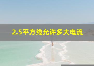 2.5平方线允许多大电流