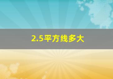 2.5平方线多大