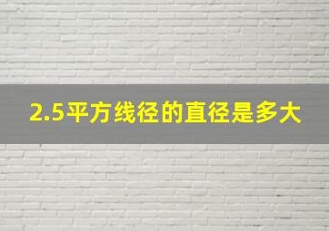 2.5平方线径的直径是多大