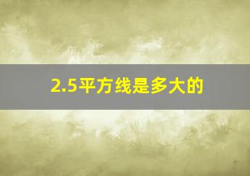 2.5平方线是多大的