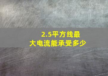 2.5平方线最大电流能承受多少