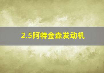 2.5阿特金森发动机