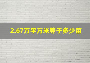 2.67万平方米等于多少亩