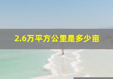 2.6万平方公里是多少亩