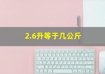 2.6升等于几公斤