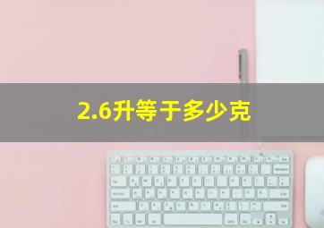 2.6升等于多少克