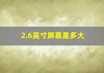 2.6英寸屏幕是多大