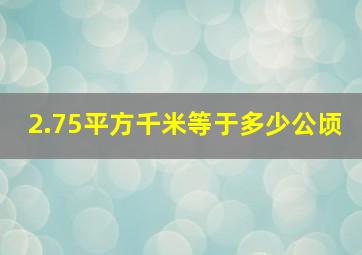 2.75平方千米等于多少公顷