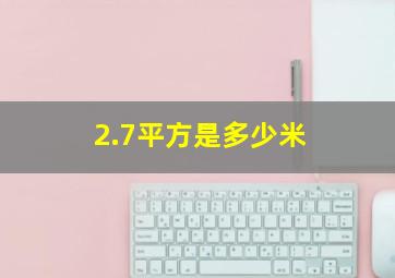 2.7平方是多少米