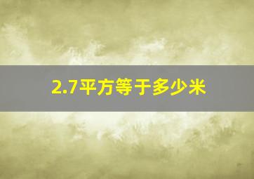 2.7平方等于多少米