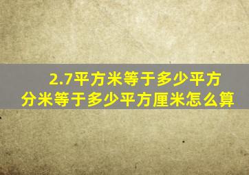 2.7平方米等于多少平方分米等于多少平方厘米怎么算