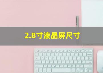 2.8寸液晶屏尺寸