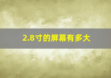 2.8寸的屏幕有多大