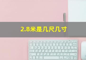 2.8米是几尺几寸