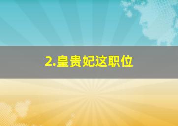 2.皇贵妃这职位